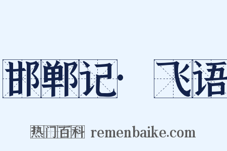 邯郸记·飞语是什么意思的图片